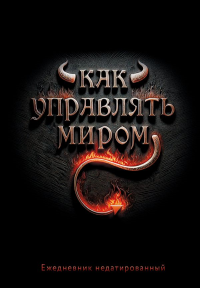 Как управлять миром. Ежедневник недатированный (А5, 72 л.).