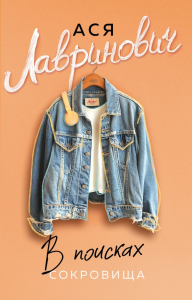 В поисках сокровища. Лавринович А.