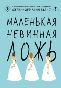 Маленькая невинная ложь. Барнс Дж. Л.