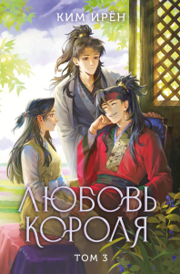 Любовь короля. Том 3. Ким И.
