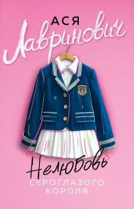 Нелюбовь сероглазого короля. Лавринович А.