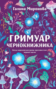 Гримуар чернокнижника. Миронова Г.