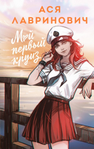 Мой первый круиз. Лавринович А.