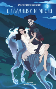 О гаданиях и мести. Жуковский В.А.