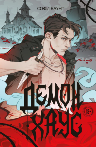 Демонхаус. Баунт С.