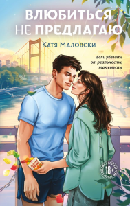 Влюбиться не предлагаю. Маловски К.