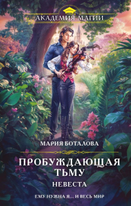 Пробуждающая тьму. Невеста. Боталова М.Н.