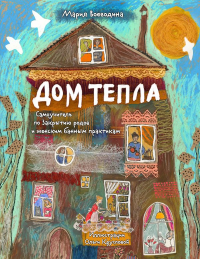 Дом Тепла. Самоучитель по Закрытию родов и женским банным практикам. Воеводина М.А.