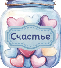 Банка счастья. Драже. Счастье в банке на каждый день. <не указано>