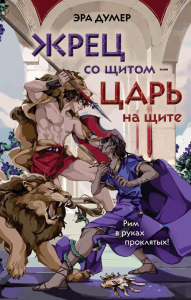 Жрец со щитом - царь на щите. Думер Э.