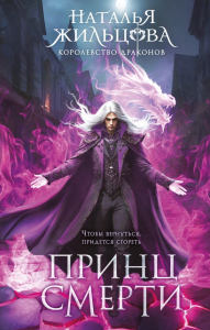 Принц смерти. Жильцова Н.С.