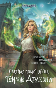 Светлая помощница темного дракона. Алая Л.