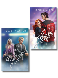 Комплект из 2-х книг Селины Аллен: Зверь + Игрок. Аллен С.