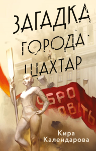 Загадка города Шахтар. Календарова К.