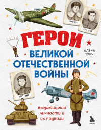 Герои Великой Отечественной войны. Выдающиеся личности и их подвиги. Тунч А.