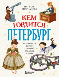 Кем гордится Петербург. Выдающиеся жители северной столицы России. Андрианова Н.А.