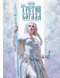 Третий взгляд и другие истории. Папсуев Р.В.