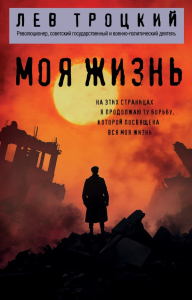 Моя жизнь. Троцкий Л.Д.