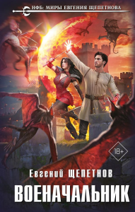 Военачальник. Щепетнов Е.В.