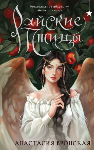 Райские птицы. Вронская А.