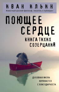 Поющее сердце. Книга тихих созерцаний. Ильин И.А.