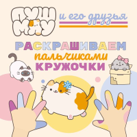 ПушМяу и его друзья. Раскрашиваем пальчиками кружочки. <не указано>