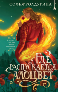 Где распускается алоцвет. Ролдугина С.В.