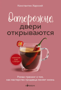 Осторожно, двери открываются. Роман-тренинг о том, как мастерство продавца меняет жизнь. Харский К.В.