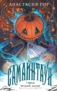 Самайнтаун (подарочное издание). Гор А.