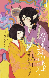 Сказания о мононоке. Гор А.