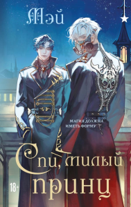 Спи, милый принц. Мэй