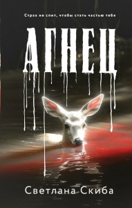 Агнец. Скиба С.