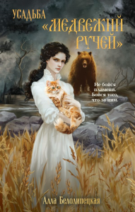 Усадьба "Медвежий Ручей". Белолипецкая А.