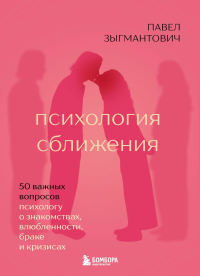 Психология сближения. 50 важных вопросов психологу о знакомствах, влюбленности, браке и кризисах. Зыгмантович П.В.