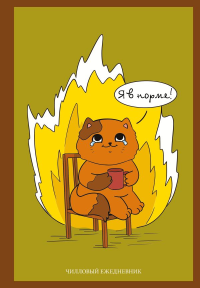 Я в норме! Чилловый ежедневник. <не указано>