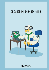 Ежедневник офисной чайки. <не указано>