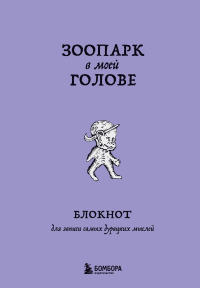 Зоопарк в моей голове. Блокнот для записи самых дурацких мыслей. <не указано>