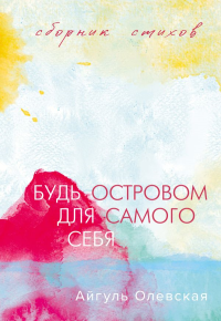 Будь островом для самого себя. Олевская А.