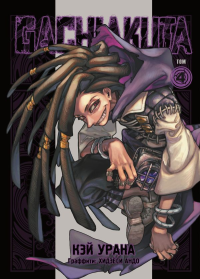 Gachiakuta. Крутые отбросы. Том 4. Урана К.
