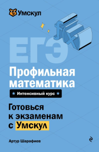 ЕГЭ. Профильная математика. Шарафиев А.