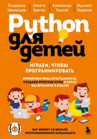 Python для детей. Играем, чтобы программировать. Афанасьев В.В., Брагин Н.С., Ташкин А.И.