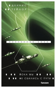 Тейлор Д.. Пока мы не сбились с пути