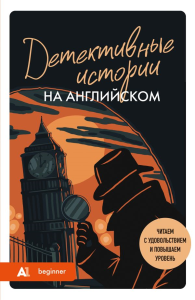 Детективные истории на английском. Читаем с удовольствием и повышаем уровень (А1). Родина А.М.
