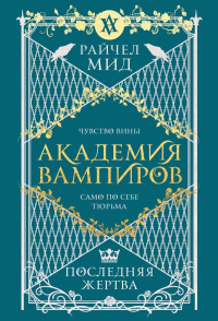 Академия вампиров. Книга 6. Последняя жертва. Мид Р.