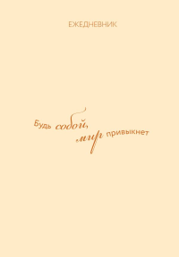 Ежедневник. Гармония. Будь собой, мир привыкнет.