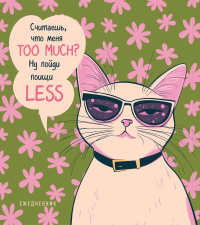 Ежедневник недатированный. Дерзкая киса. Считаешь, что меня TOO MUCH?.