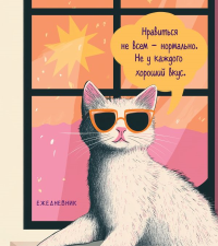 Ежедневник недатированный. Дерзкая киса. Нравиться не всем - нормально.