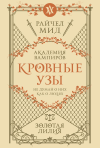 Кровные узы. Книга 2. Золотая лилия. Мид Р.