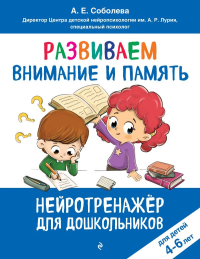 Развиваем внимание и память: для детей 4-6 лет. Соболева А.Е.