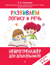 Развиваем логику и речь: для детей 4-6 лет. Соболева А.Е.
